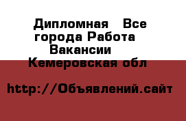 Дипломная - Все города Работа » Вакансии   . Кемеровская обл.